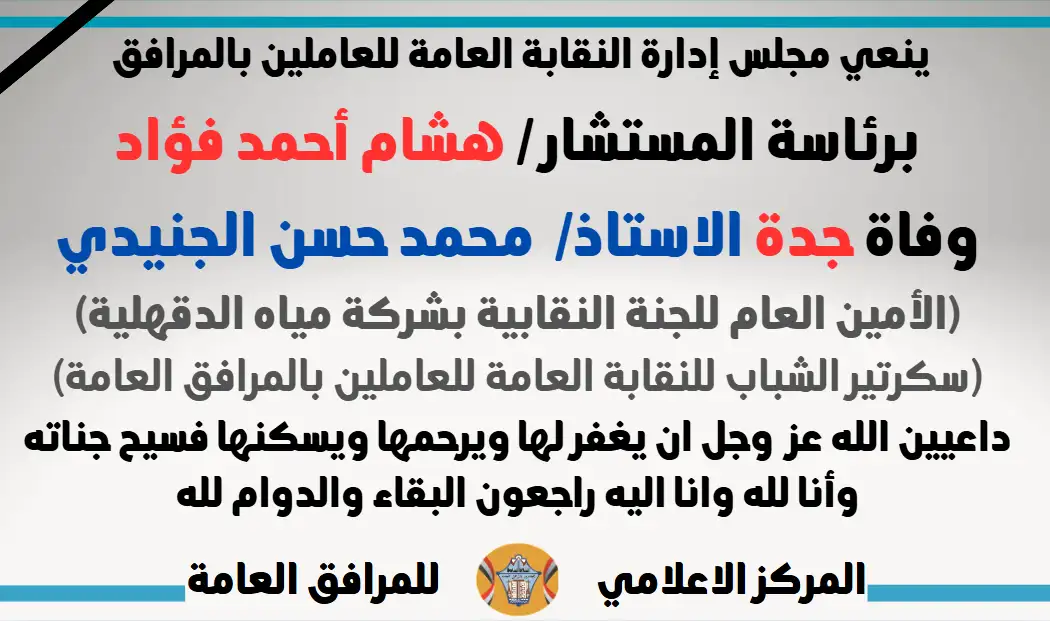 نعي وفاة جدة الاستاذ/  محمد حسن الجنيدي (الأمين العام للجنة النقابية بشركة مياه الدقهلية-سكرتير الشباب للنقابة العامة للعاملين بالمرافق العامة)