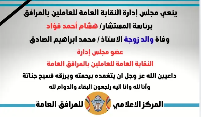نعي وفاة والد زوجة الاستاذ / محمد ابراهيم الصادق (عضو مجلس إدارة 
النقابة العامة للعاملين بالمرافق العامة)