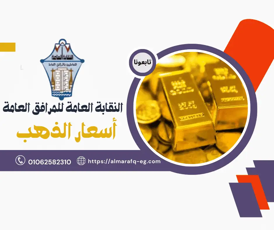اسعار الذهب اليوم الاربعاء الموافق 10 ديسمبر 2025