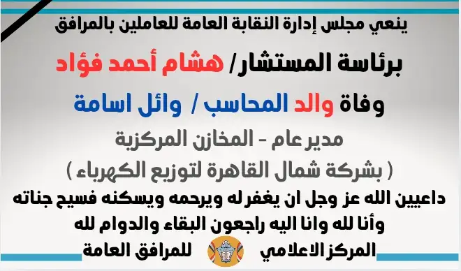 نعي وفاة والد المحاسب /  وائل اسامة
مدير عام - المخازن المركزية( بشركة شمال القاهرة لتوزيع الكهرباء )

