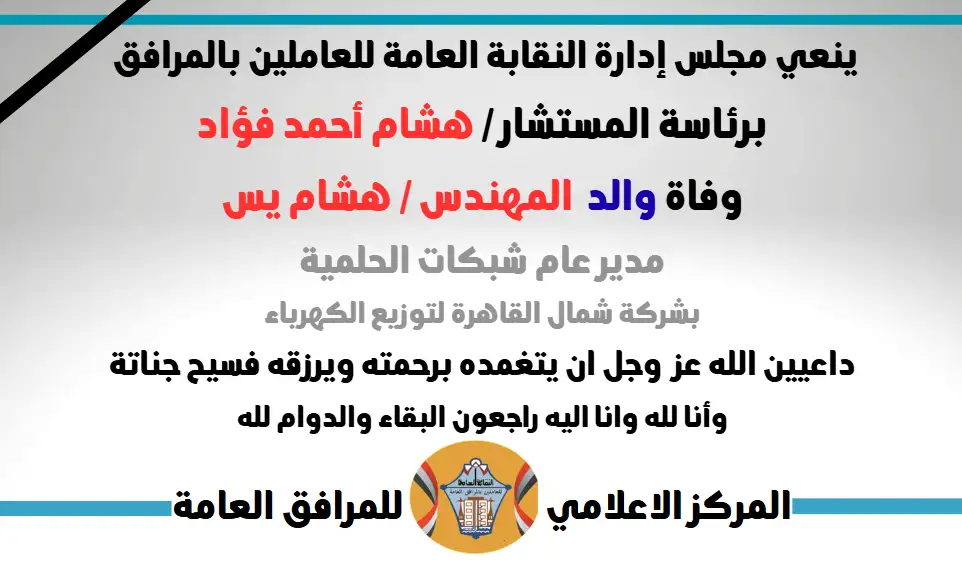 نعي وفاة والد  المهندس / هشام يس (مدير عام شبكات الحلمية - بشركة شمال القاهرة لتوزيع الكهرباء)