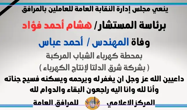 نعي وفاة المهندس /  أحمد عباس ( بمحطة كهرباء الشباب المركبة - بشركة شرق الدلتا لإنتاج الكهرباء )