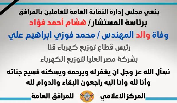 نعي وفاة والد المهندس / محمد فوزي ابراهيم علي (رئيس قطاع توزيع كهرباء قنا - بشركة مصر العليا لتوزيع الكهرباء)