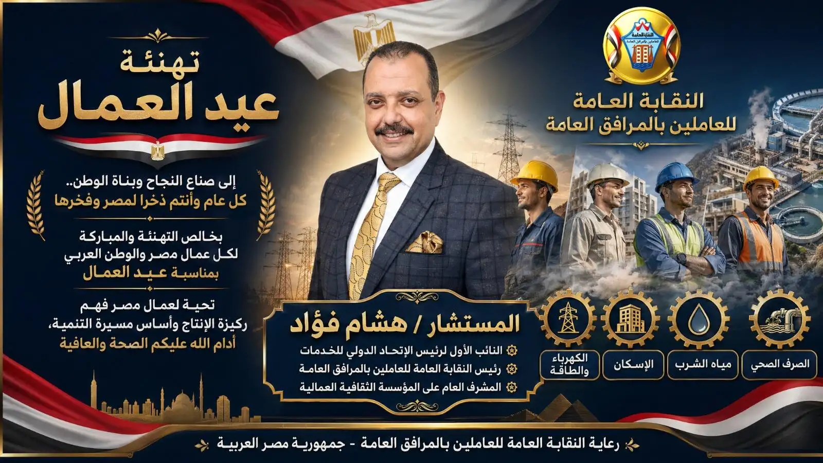 بمناسبة احتفالات عيد العمال ''نقيب المرافق'' يشيد بجهود عمال ''المرافق العامة'' و يؤكد : عمال مصر هم عماد الاقتصاد الوطني