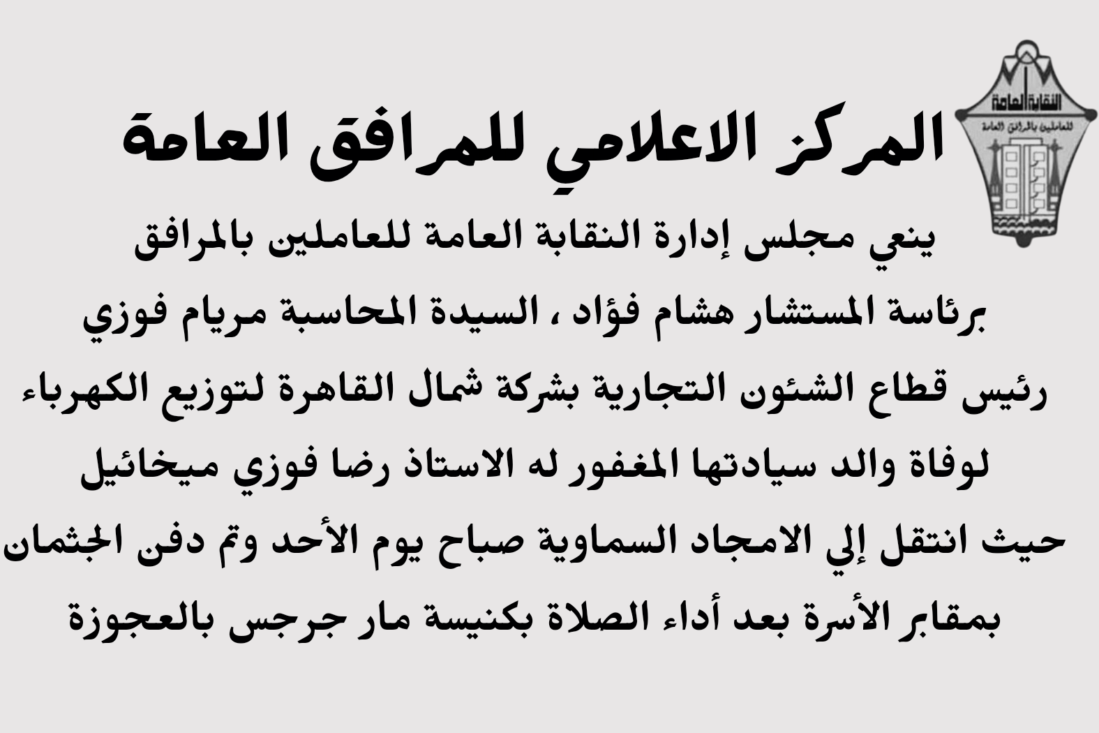 المرافق العامة تنعي وفاة والد رئيس قطاع الشئون التجارية بشبرا