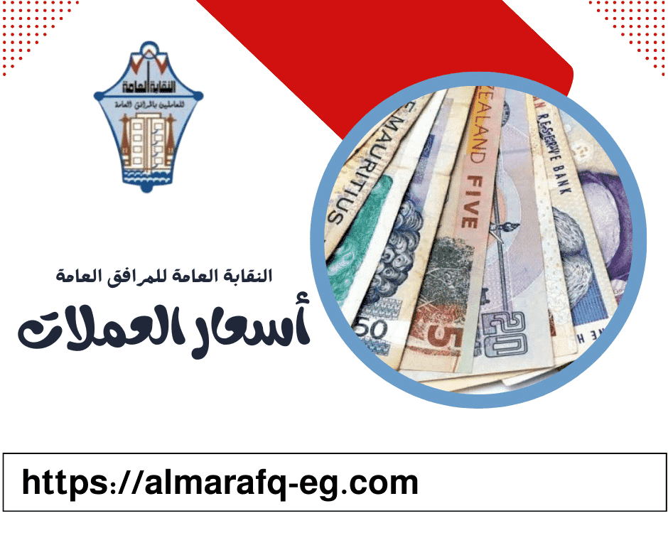 أسعار العملات اليوم